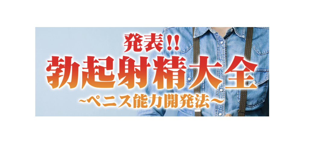 勃起射精大全〜ペニス能力開発法〜